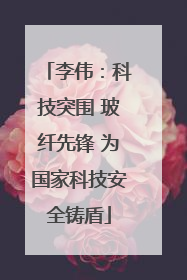 李伟：科技突围 玻纤先锋 为国家科技安全铸盾