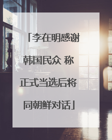 李在明感谢韩国民众 称正式当选后将同朝鲜对话