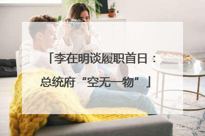 李在明谈履职首日：总统府“空无一物”