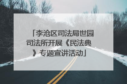 李沧区司法局世园司法所开展《民法典》专题宣讲活动