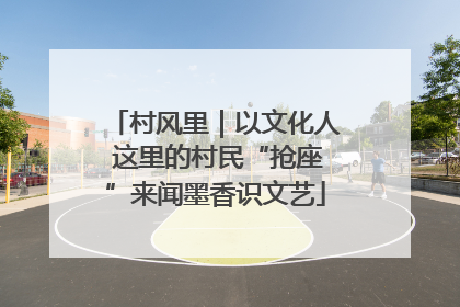 村风里｜以文化人 这里的村民“抢座”来闻墨香识文艺
