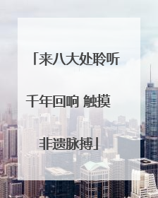 来八大处聆听千年回响 触摸非遗脉搏
