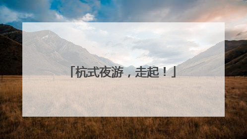 杭式夜游，走起！