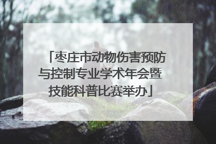 枣庄市动物伤害预防与控制专业学术年会暨技能科普比赛举办