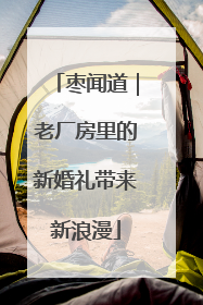 枣闻道｜老厂房里的新婚礼带来新浪漫