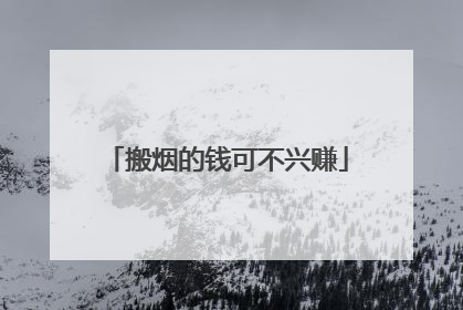搬烟的钱可不兴赚
