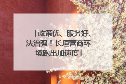 政策优、服务好、法治强！长垣营商环境跑出加速度