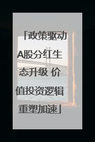 政策驱动A股分红生态升级 价值投资逻辑重塑加速