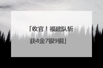 收官！福建队斩获4金7银9铜