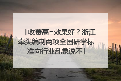 收费高=效果好？浙江牵头编制两项全国研学标准向行业乱象说不