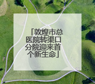 敦煌市总医院转渠口分院迎来首个新生命