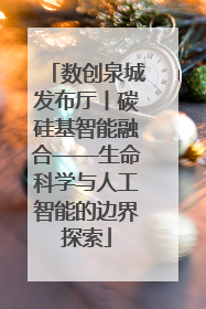 数创泉城发布厅丨碳硅基智能融合——生命科学与人工智能的边界探索