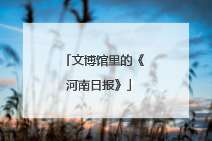 文博馆里的《河南日报》