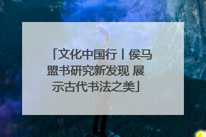 文化中国行丨侯马盟书研究新发现 展示古代书法之美