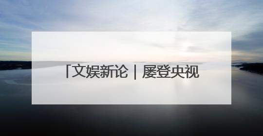 文娱新论｜屡登央视，浙产剧的刷屏密码