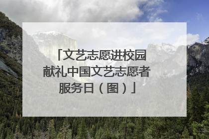 文艺志愿进校园 献礼中国文艺志愿者服务日（图）
