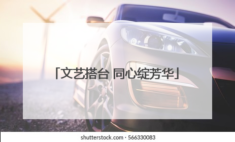 文艺搭台 同心绽芳华