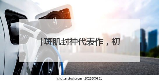 斑肌封神代表作，初源漾美白祛斑套装，美白修复一举拿下！