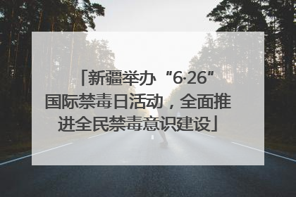 新疆举办“6·26”国际禁毒日活动，全面推进全民禁毒意识建设