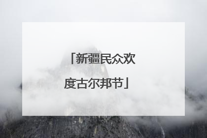 新疆民众欢度古尔邦节