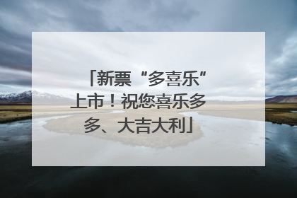 新票“多喜乐”上市！祝您喜乐多多、大吉大利