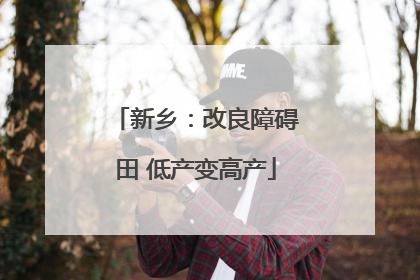 新乡：改良障碍田 低产变高产