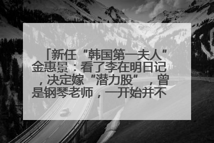 新任“韩国第一夫人”金惠景：看了李在明日记，决定嫁“潜力股”，曾是钢琴老师，一开始并不支持丈夫从政