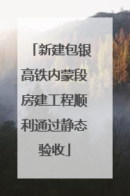 新建包银高铁内蒙段房建工程顺利通过静态验收