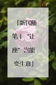 新民随笔丨“让座”岂能变生意