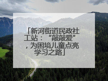 新河街道民政社工站：“敲敲爱”，为困境儿童点亮学习之路