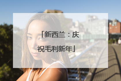 新西兰：庆祝毛利新年