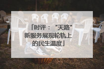 时评：“天路”新服务展现轮轨上的民生温度