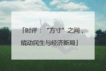时评：“方寸”之间，撬动民生与经济新局