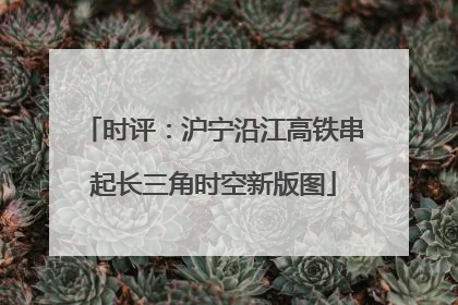 时评：沪宁沿江高铁串起长三角时空新版图