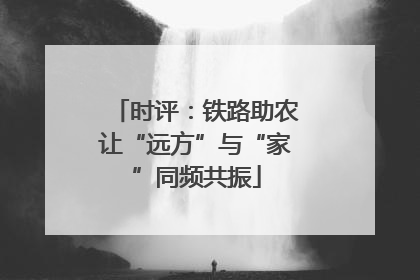 时评：铁路助农让“远方”与“家”同频共振