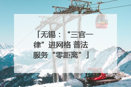 无锡：“三官一律”进网格 普法服务“零距离”