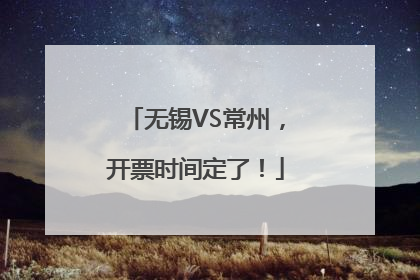 无锡VS常州，开票时间定了！