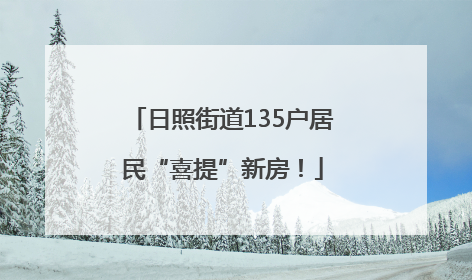日照街道135户居民“喜提”新房！