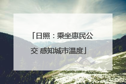 日照：乘坐惠民公交 感知城市温度