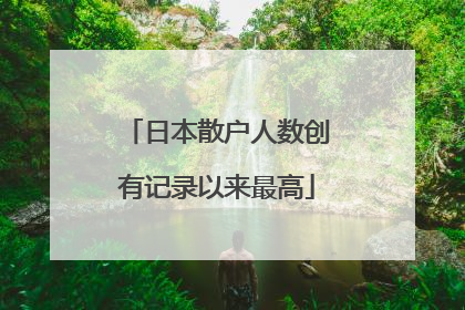 日本散户人数创有记录以来最高