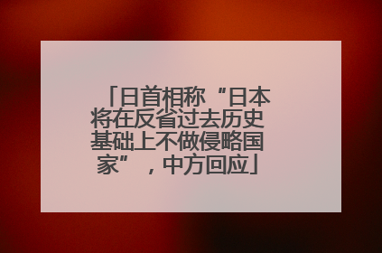 日首相称“日本将在反省过去历史基础上不做侵略国家”，中方回应