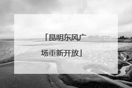 昆明东风广场重新开放