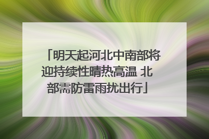 明天起河北中南部将迎持续性晴热高温 北部需防雷雨扰出行