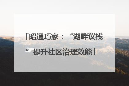 昭通巧家：“湖畔议栈”提升社区治理效能