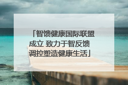 智馈健康国际联盟成立 致力于智反馈调控塑造健康生活