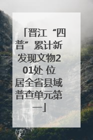 晋江“四普”累计新发现文物201处 位居全省县域普查单元第一