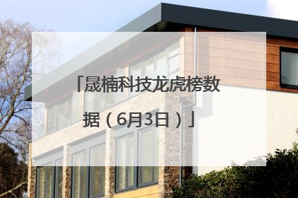 晟楠科技龙虎榜数据（6月3日）