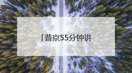 普京55分钟讲话未提及俄乌冲突，泽连斯基此前称“准备与俄举行最高级别会晤”
