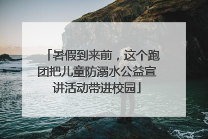 暑假到来前，这个跑团把儿童防溺水公益宣讲活动带进校园