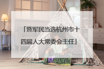 暨军民当选杭州市十四届人大常委会主任